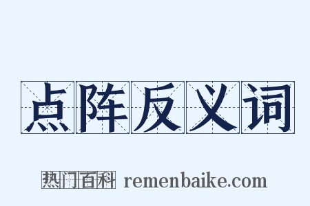 点阵反义词是什么意思的图片